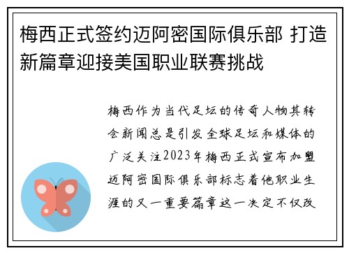梅西正式签约迈阿密国际俱乐部 打造新篇章迎接美国职业联赛挑战