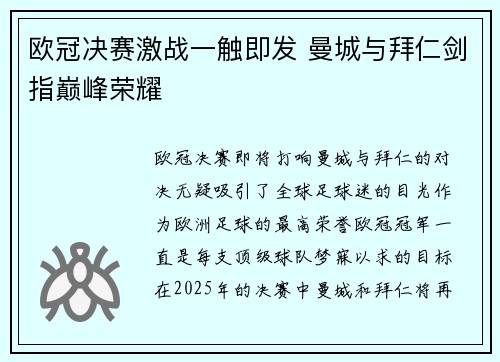 欧冠决赛激战一触即发 曼城与拜仁剑指巅峰荣耀