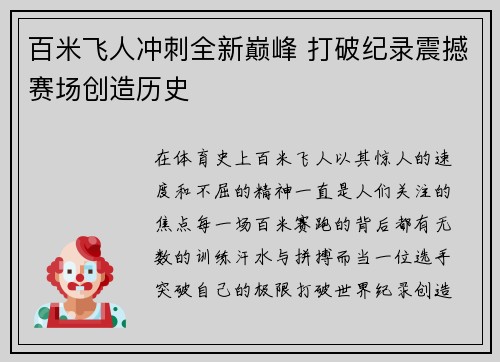 百米飞人冲刺全新巅峰 打破纪录震撼赛场创造历史