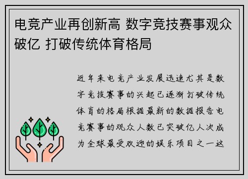 电竞产业再创新高 数字竞技赛事观众破亿 打破传统体育格局