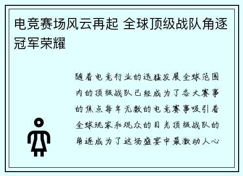 电竞赛场风云再起 全球顶级战队角逐冠军荣耀