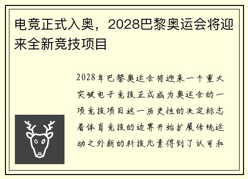 电竞正式入奥，2028巴黎奥运会将迎来全新竞技项目