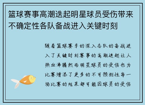 篮球赛事高潮迭起明星球员受伤带来不确定性各队备战进入关键时刻