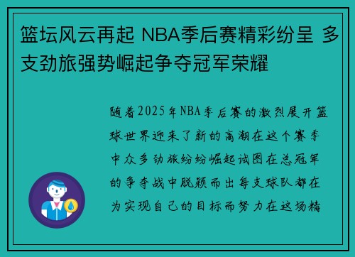 篮坛风云再起 NBA季后赛精彩纷呈 多支劲旅强势崛起争夺冠军荣耀