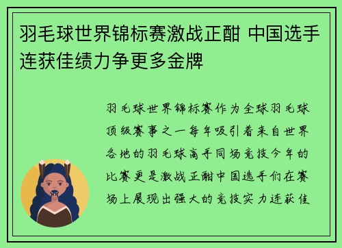 羽毛球世界锦标赛激战正酣 中国选手连获佳绩力争更多金牌