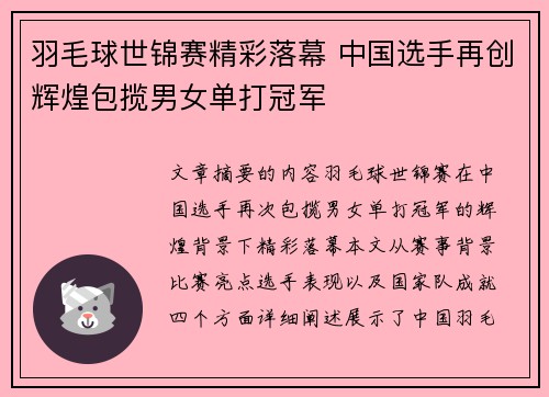 羽毛球世锦赛精彩落幕 中国选手再创辉煌包揽男女单打冠军