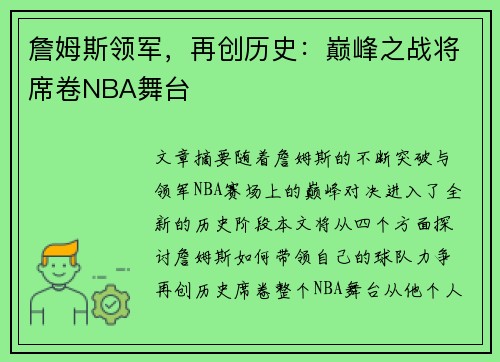 詹姆斯领军，再创历史：巅峰之战将席卷NBA舞台