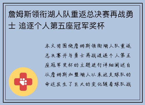 詹姆斯领衔湖人队重返总决赛再战勇士 追逐个人第五座冠军奖杯