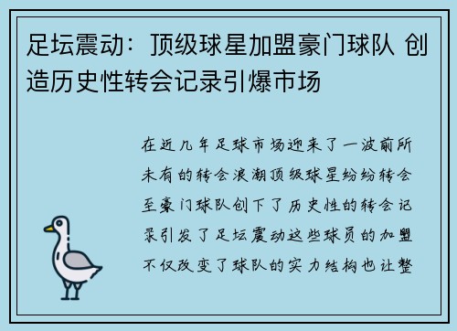 足坛震动：顶级球星加盟豪门球队 创造历史性转会记录引爆市场