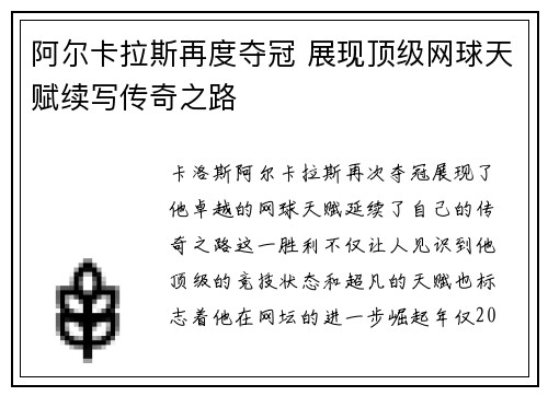 阿尔卡拉斯再度夺冠 展现顶级网球天赋续写传奇之路