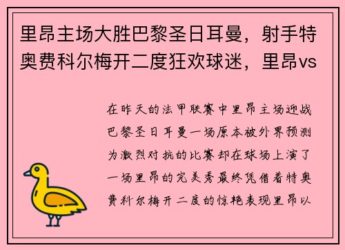 里昂主场大胜巴黎圣日耳曼，射手特奥费科尔梅开二度狂欢球迷，里昂vs巴黎圣日耳曼直播2020