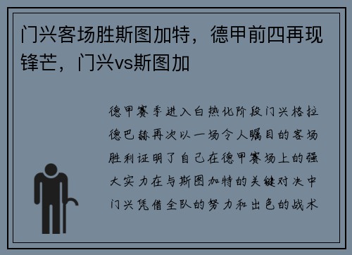 门兴客场胜斯图加特，德甲前四再现锋芒，门兴vs斯图加