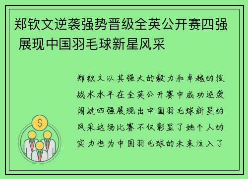 郑钦文逆袭强势晋级全英公开赛四强 展现中国羽毛球新星风采