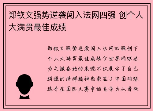 郑钦文强势逆袭闯入法网四强 创个人大满贯最佳成绩