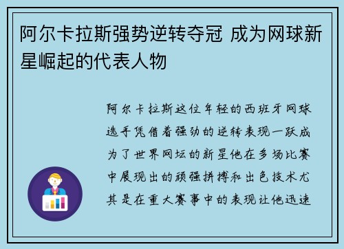 阿尔卡拉斯强势逆转夺冠 成为网球新星崛起的代表人物