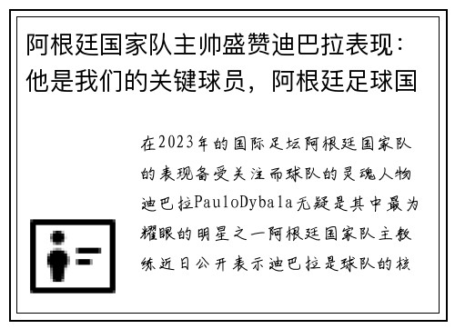 阿根廷国家队主帅盛赞迪巴拉表现：他是我们的关键球员，阿根廷足球国家队主帅