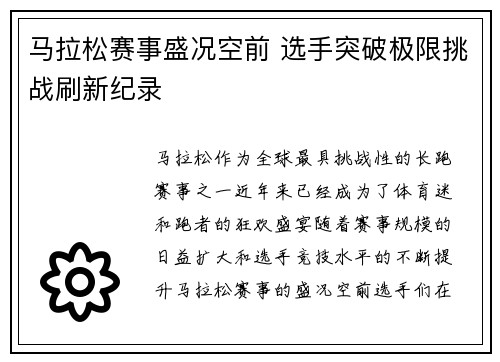 马拉松赛事盛况空前 选手突破极限挑战刷新纪录
