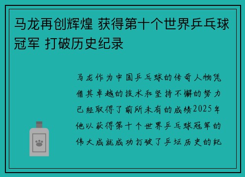 马龙再创辉煌 获得第十个世界乒乓球冠军 打破历史纪录