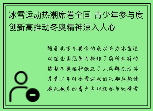 冰雪运动热潮席卷全国 青少年参与度创新高推动冬奥精神深入人心