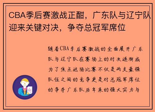 CBA季后赛激战正酣，广东队与辽宁队迎来关键对决，争夺总冠军席位
