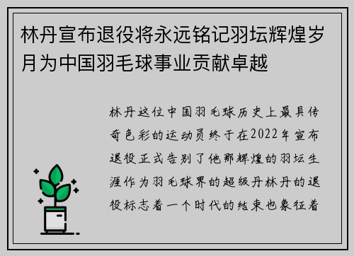 林丹宣布退役将永远铭记羽坛辉煌岁月为中国羽毛球事业贡献卓越