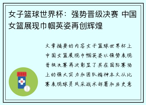 女子篮球世界杯：强势晋级决赛 中国女篮展现巾帼英姿再创辉煌