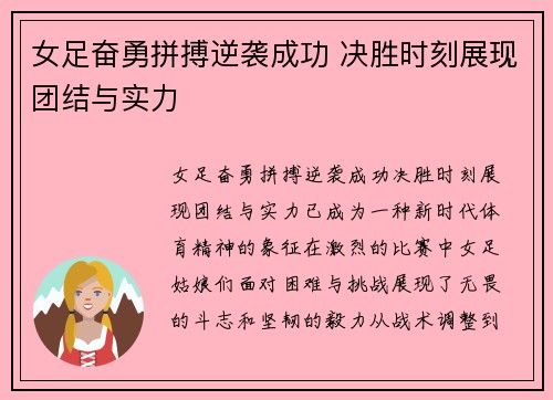 女足奋勇拼搏逆袭成功 决胜时刻展现团结与实力