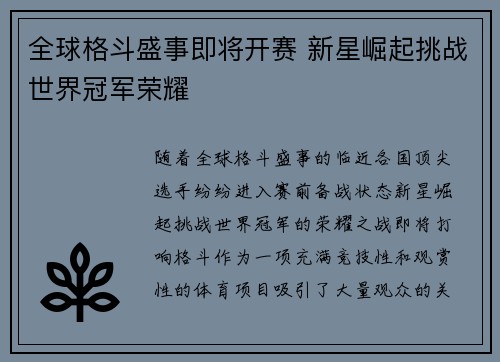 全球格斗盛事即将开赛 新星崛起挑战世界冠军荣耀