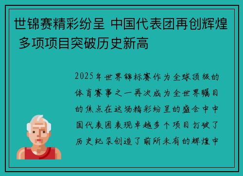 世锦赛精彩纷呈 中国代表团再创辉煌 多项项目突破历史新高