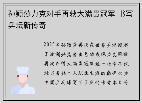 孙颖莎力克对手再获大满贯冠军 书写乒坛新传奇