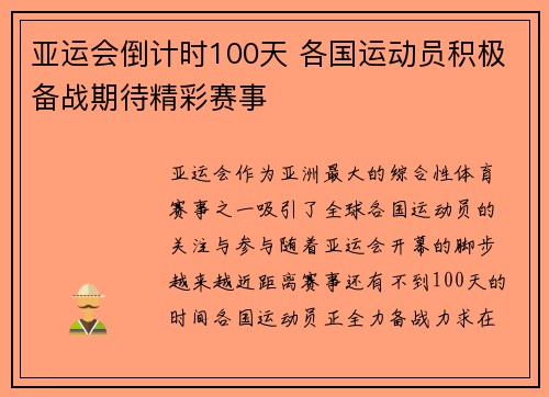 亚运会倒计时100天 各国运动员积极备战期待精彩赛事
