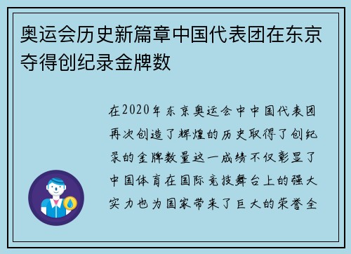 奥运会历史新篇章中国代表团在东京夺得创纪录金牌数