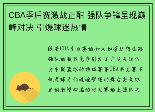 CBA季后赛激战正酣 强队争锋呈现巅峰对决 引爆球迷热情