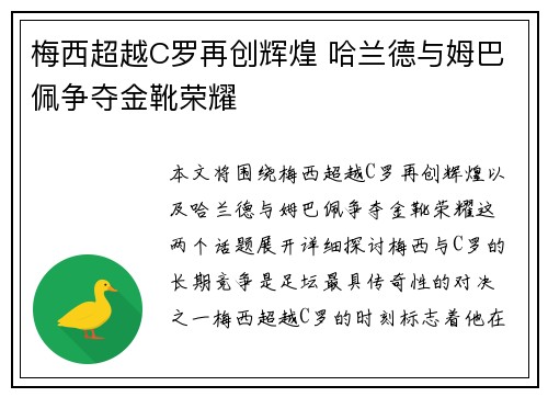 梅西超越C罗再创辉煌 哈兰德与姆巴佩争夺金靴荣耀