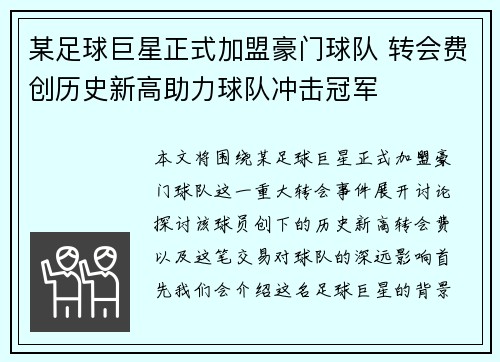 某足球巨星正式加盟豪门球队 转会费创历史新高助力球队冲击冠军