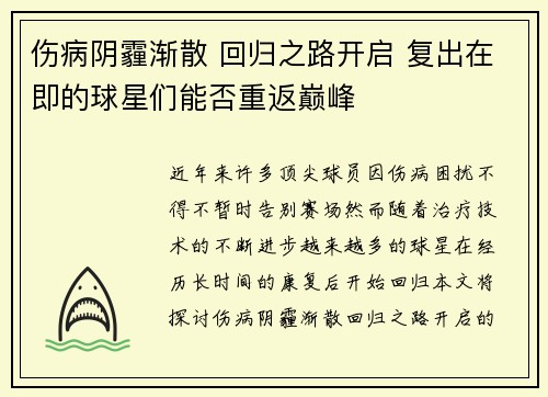 伤病阴霾渐散 回归之路开启 复出在即的球星们能否重返巅峰