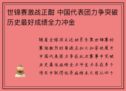 世锦赛激战正酣 中国代表团力争突破历史最好成绩全力冲金