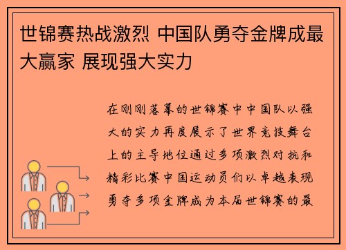 世锦赛热战激烈 中国队勇夺金牌成最大赢家 展现强大实力