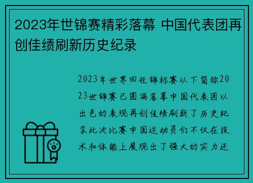 2023年世锦赛精彩落幕 中国代表团再创佳绩刷新历史纪录