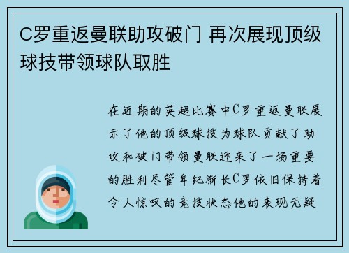 C罗重返曼联助攻破门 再次展现顶级球技带领球队取胜