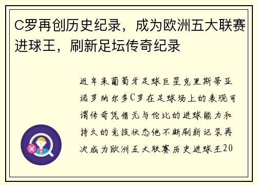 C罗再创历史纪录，成为欧洲五大联赛进球王，刷新足坛传奇纪录
