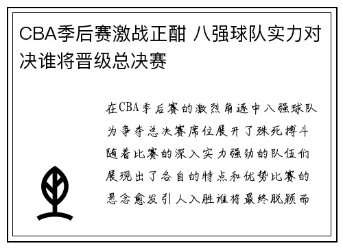 CBA季后赛激战正酣 八强球队实力对决谁将晋级总决赛