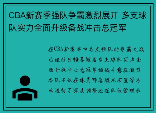 CBA新赛季强队争霸激烈展开 多支球队实力全面升级备战冲击总冠军