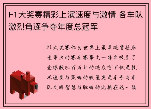 F1大奖赛精彩上演速度与激情 各车队激烈角逐争夺年度总冠军