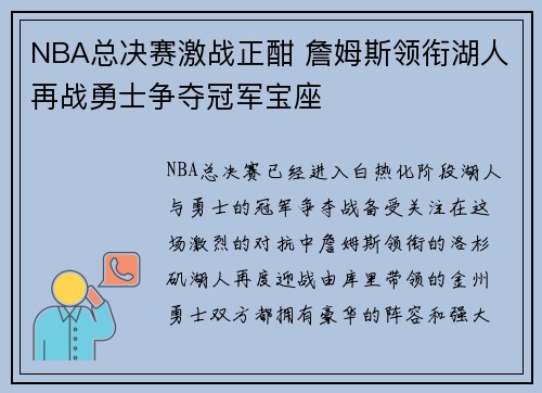 NBA总决赛激战正酣 詹姆斯领衔湖人再战勇士争夺冠军宝座