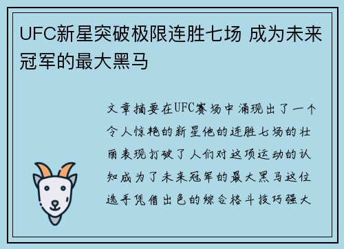 UFC新星突破极限连胜七场 成为未来冠军的最大黑马