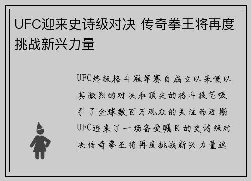 UFC迎来史诗级对决 传奇拳王将再度挑战新兴力量