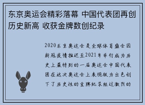 东京奥运会精彩落幕 中国代表团再创历史新高 收获金牌数创纪录