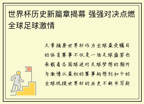 世界杯历史新篇章揭幕 强强对决点燃全球足球激情