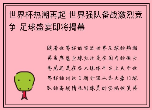 世界杯热潮再起 世界强队备战激烈竞争 足球盛宴即将揭幕